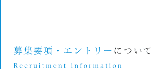 募集要項・エントリーについて