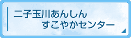 二子玉川あんしんすこやかセンター