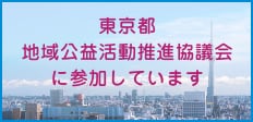 東京都地域公益活動推進協議会に参加しています