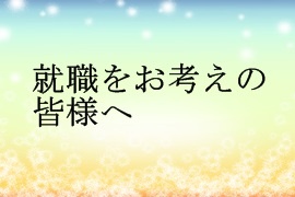 就職をお考えの皆様へ