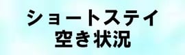 ショートステイ空き状況