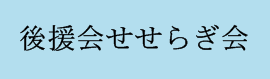 後援会せせらぎ会