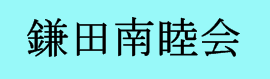 鎌田南睦会