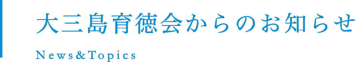 大三島育徳会からのお知らせ