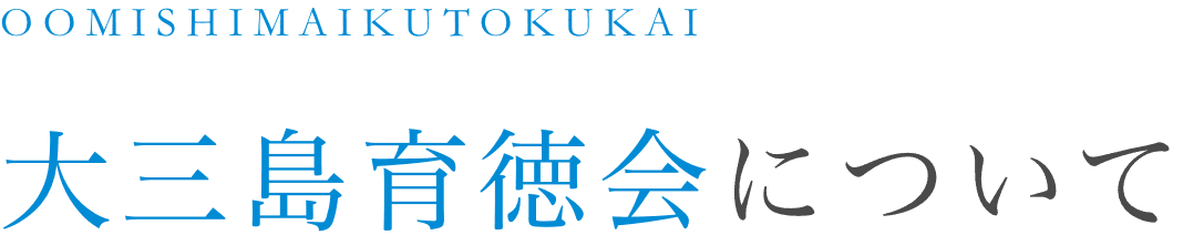 大三島育徳会について